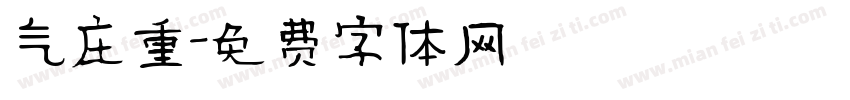 气庄重字体转换