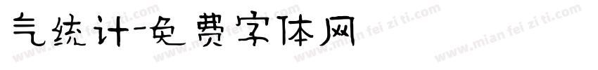 气统计字体转换