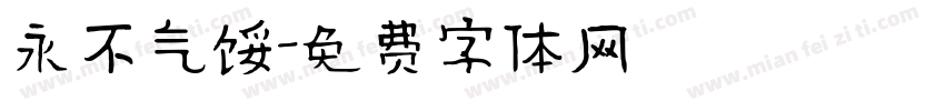 永不气馁字体转换