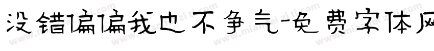 没错偏偏我也不争气字体转换