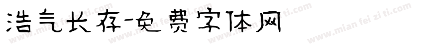 浩气长存字体转换