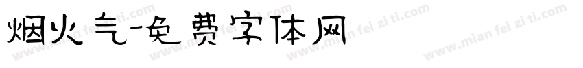 烟火气字体转换