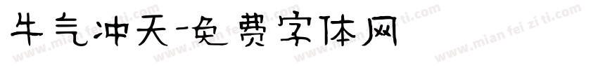 牛气冲天字体转换