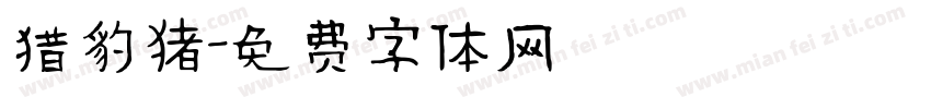 猎豹猪字体转换