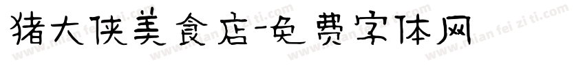 猪大侠美食店字体转换