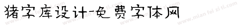 猪字库设计字体转换