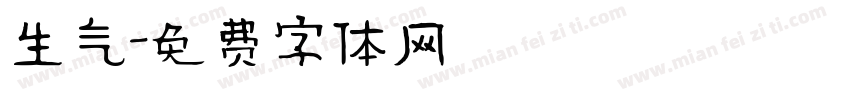生气字体转换