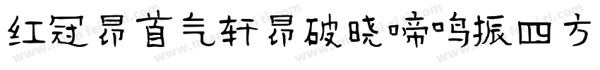 红冠昂首气轩昂破晓啼鸣振四方字体转换