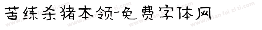 苦练杀猪本领字体转换