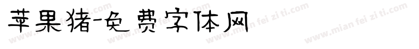 苹果猪字体转换