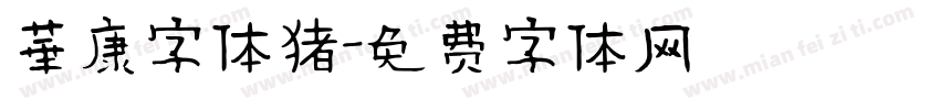 華康字体猪字体转换