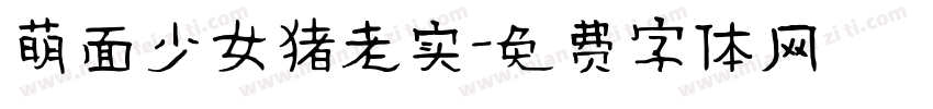萌面少女猪老实字体转换