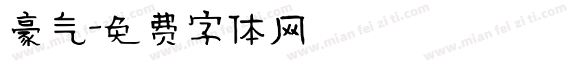 豪气字体转换