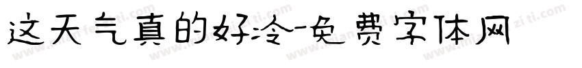 这天气真的好冷字体转换