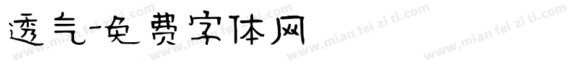 透气字体转换