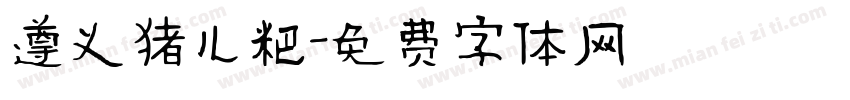 遵义猪儿粑字体转换