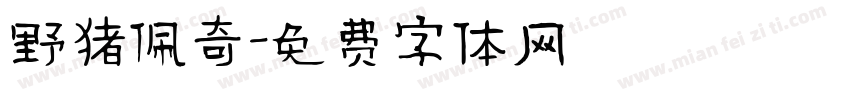野猪佩奇字体转换