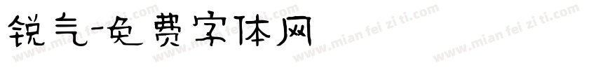 锐气字体转换