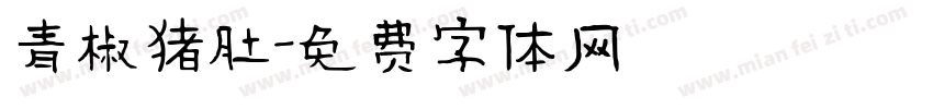 青椒猪肚字体转换