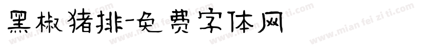 黑椒猪排字体转换