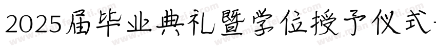 2025届毕业典礼暨学位授予仪式字体转换