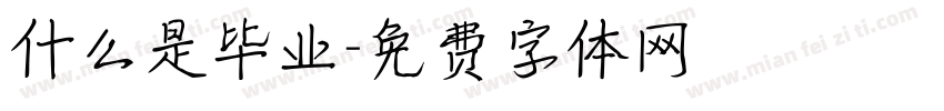 什么是毕业字体转换