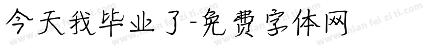 今天我毕业了字体转换
