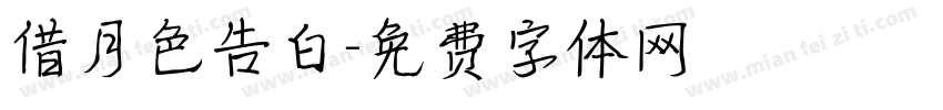 借月色告白字体转换