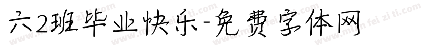 六2班毕业快乐字体转换