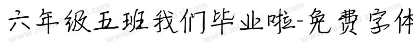 六年级五班我们毕业啦字体转换