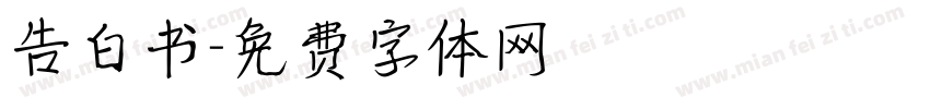 告白书字体转换