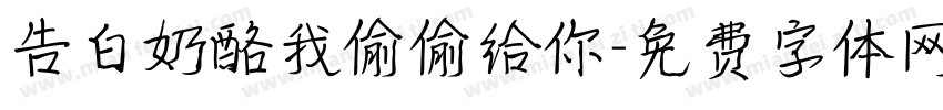 告白奶酪我偷偷给你字体转换