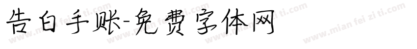 告白手账字体转换
