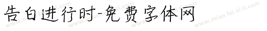 告白进行时字体转换
