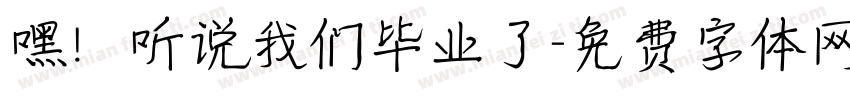 嘿！听说我们毕业了字体转换