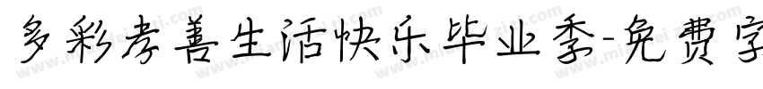 多彩孝善生活快乐毕业季字体转换