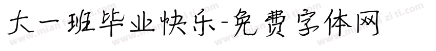 大一班毕业快乐字体转换