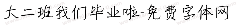 大二班我们毕业啦字体转换