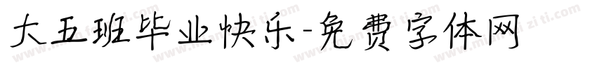 大五班毕业快乐字体转换