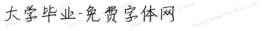 大学毕业字体转换