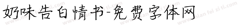 奶味告白情书字体转换