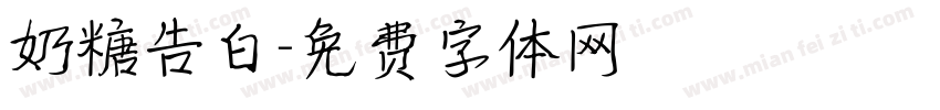 奶糖告白字体转换