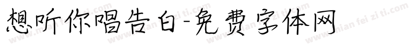 想听你唱告白字体转换
