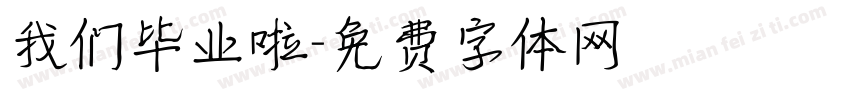 我们毕业啦字体转换