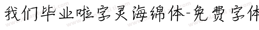 我们毕业啦字灵海绵体字体转换