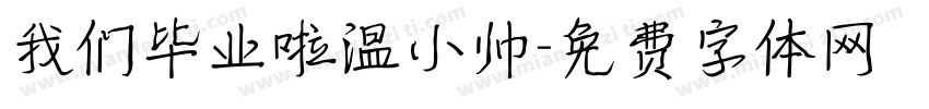 我们毕业啦温小帅字体转换