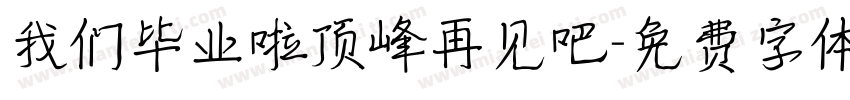 我们毕业啦顶峰再见吧字体转换