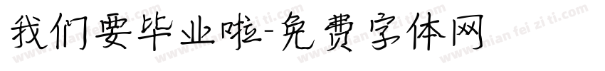 我们要毕业啦字体转换