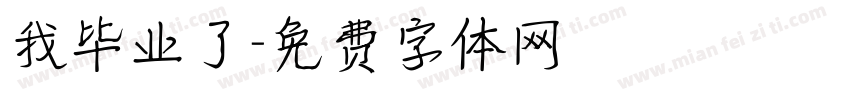我毕业了字体转换