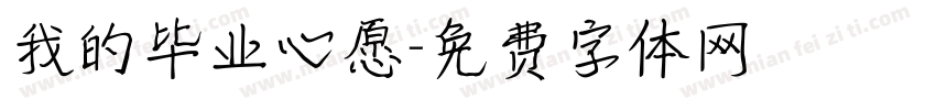 我的毕业心愿字体转换